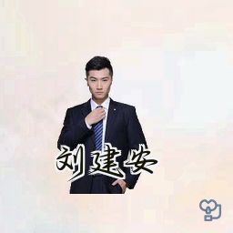 刘建安