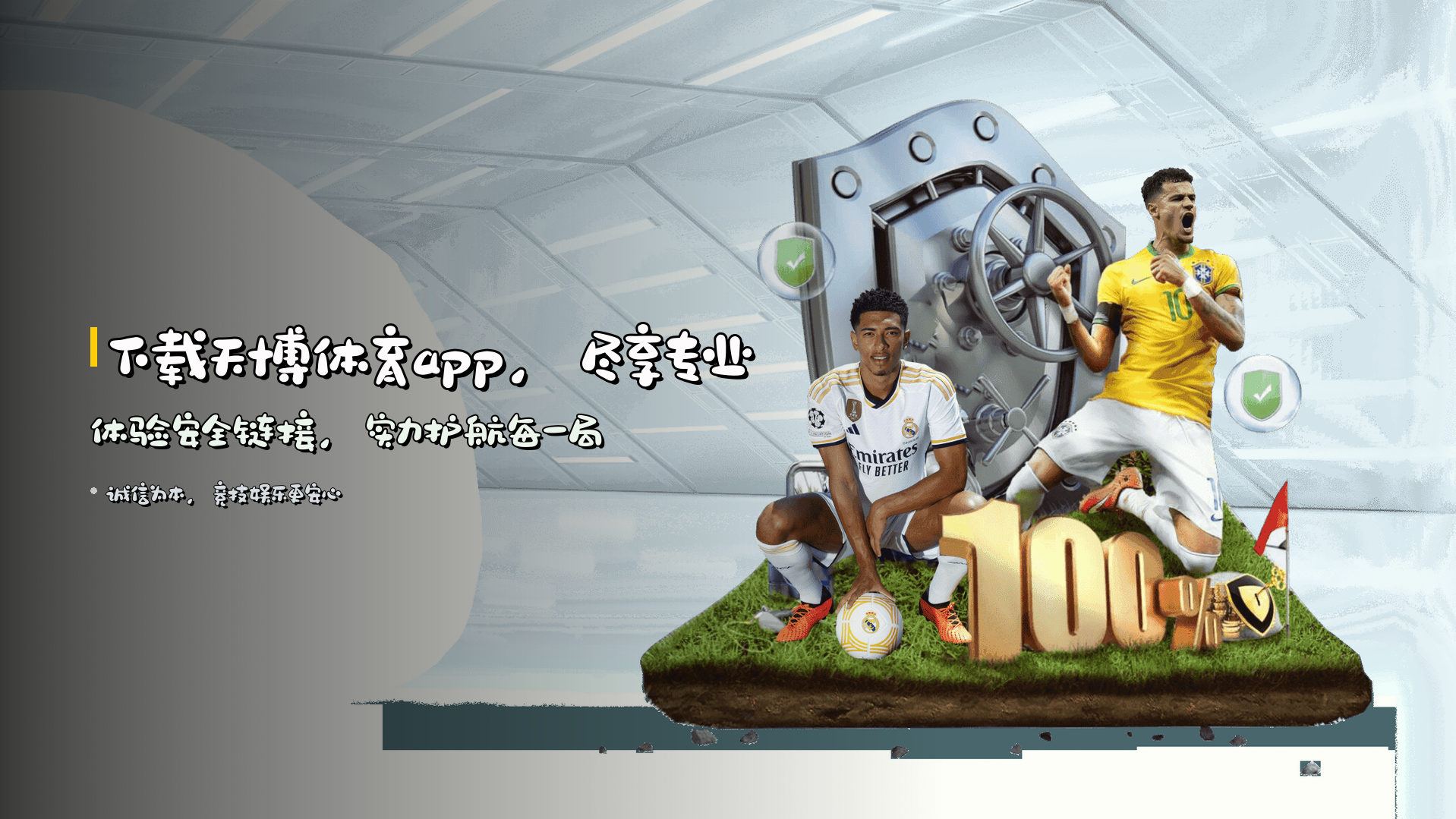 下载<strong>天博体育app</strong>，尽享专业体验<br>安全链接，实力护航每一局