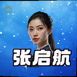张启航